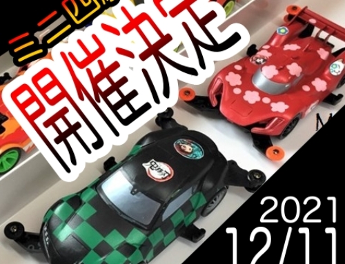 【12/11】ミニ四駆レースイベント開催決定！