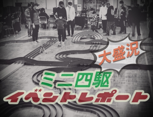 第2回龍江ミニ四駆レースイベントレポート